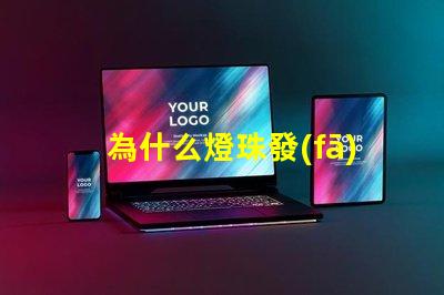 為什么燈珠發(fā)燙 燈珠為什么會被燒掉